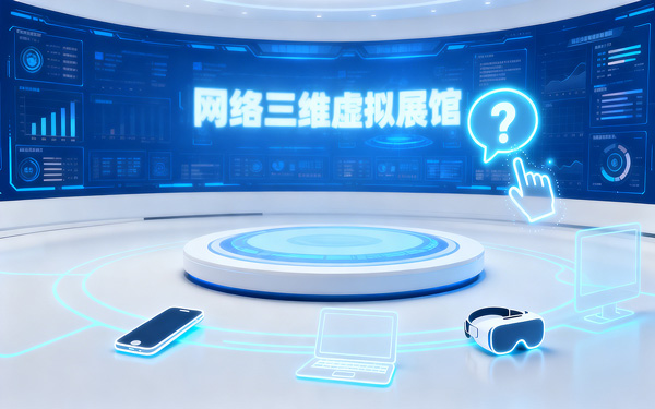 怎么樣讓網絡三維虛擬展館的學習成本趨近于零？