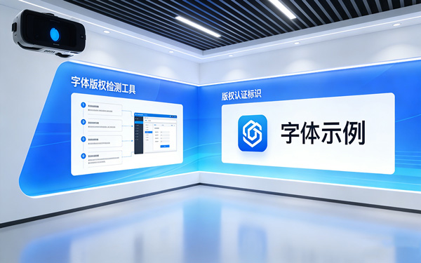 在VR網上展廳設計中，如何檢測字體是否有版權？