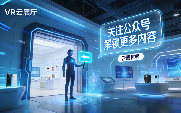 VR云展廳引流入口如何引導用戶關注官方公眾號？