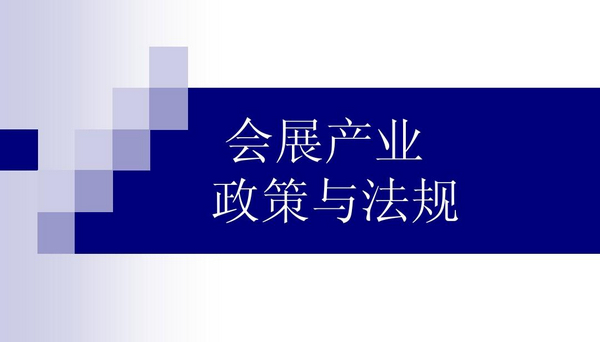 會展補貼：為會展業紓困濟南市發布相關政策