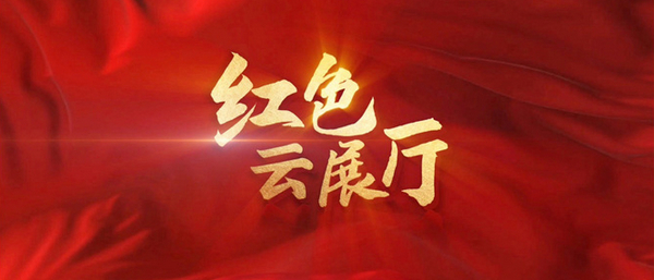 紅色展館展廳設計：傳承紅色基因，打造獨特魅力！