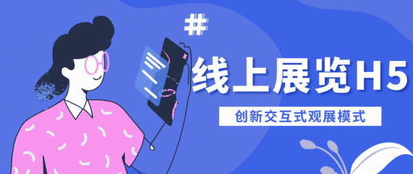 H5在會展上的應用—引領線上數(shù)字展廳的新潮流！