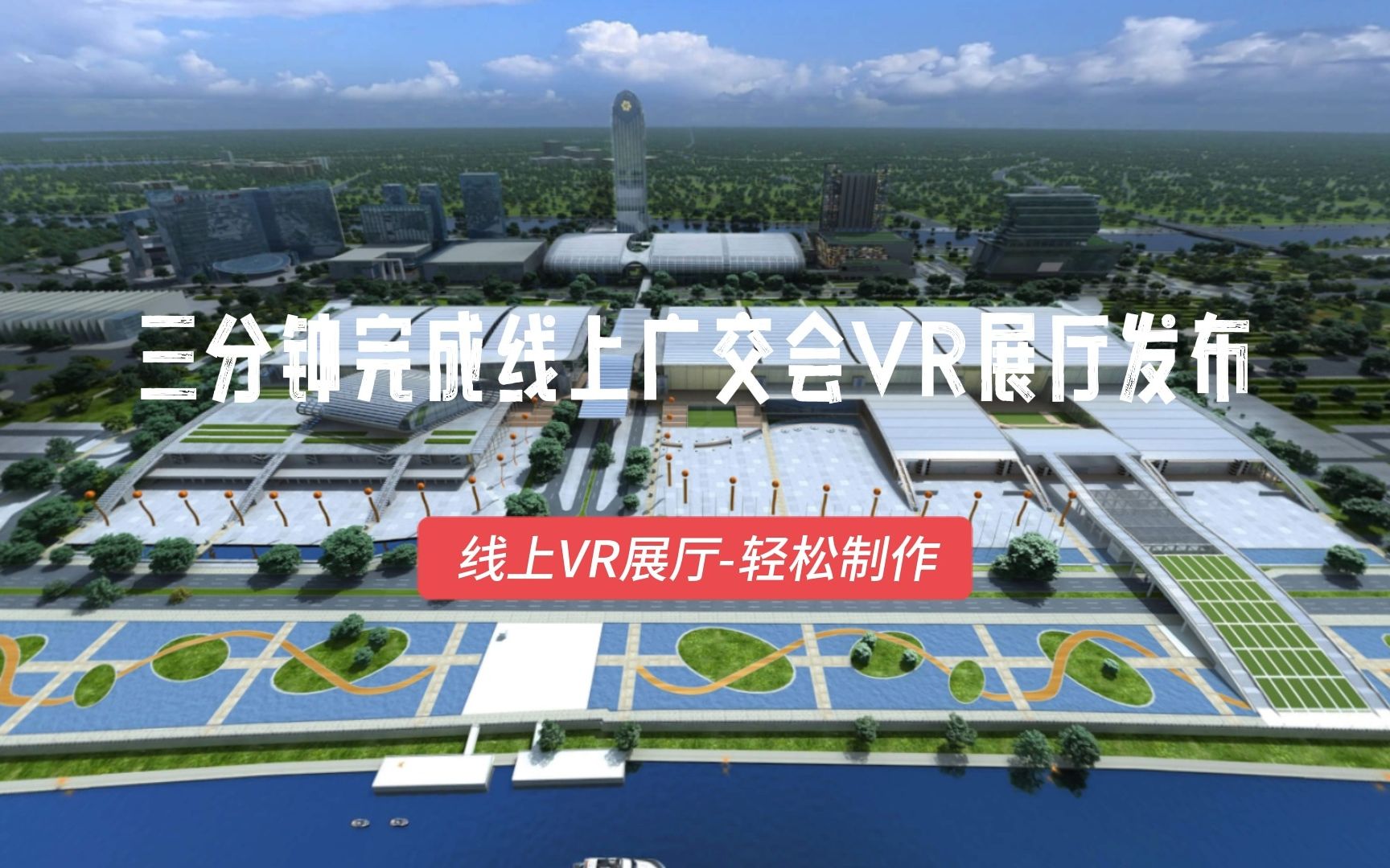 廣交會VR展廳：引領電商企業出海新篇章