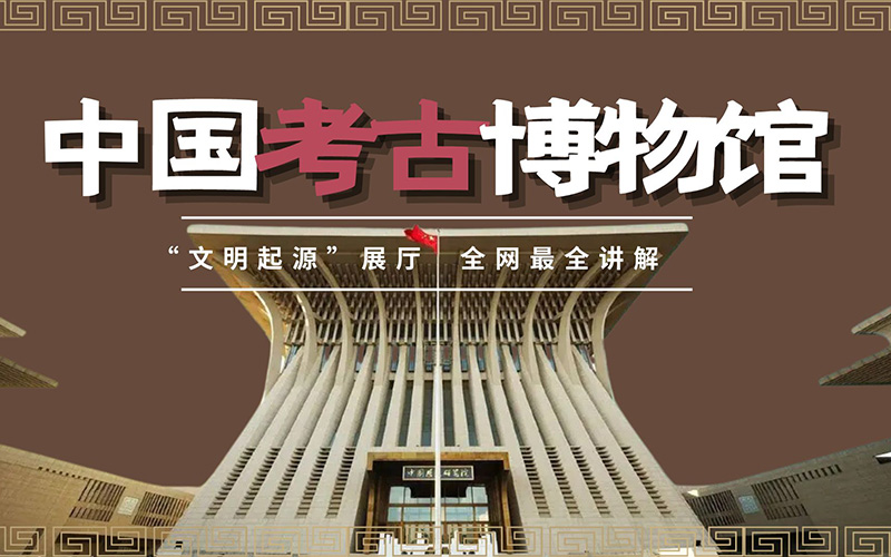 探秘中國考古博物館線上展廳：足不出戶的考古文化盛宴