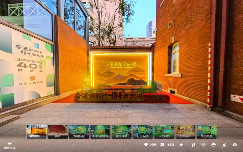 速看！人民法院少年法庭四十周年成就展VR展廳