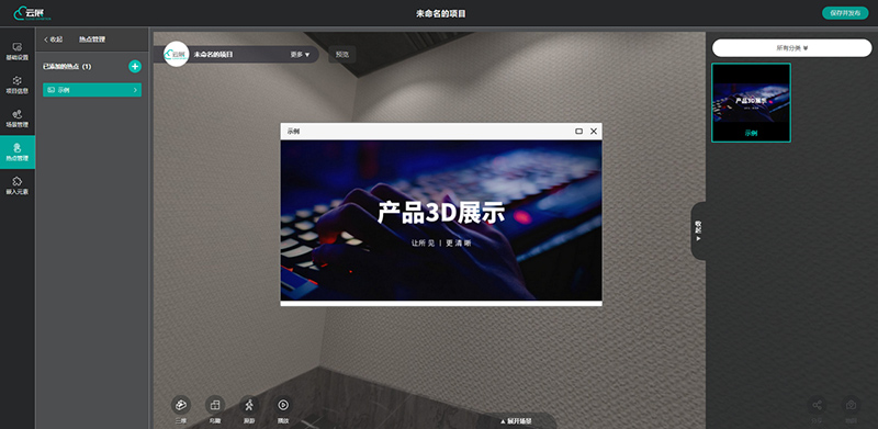 云展科技平臺：解鎖圖片熱點彈窗3D云展廳玩法