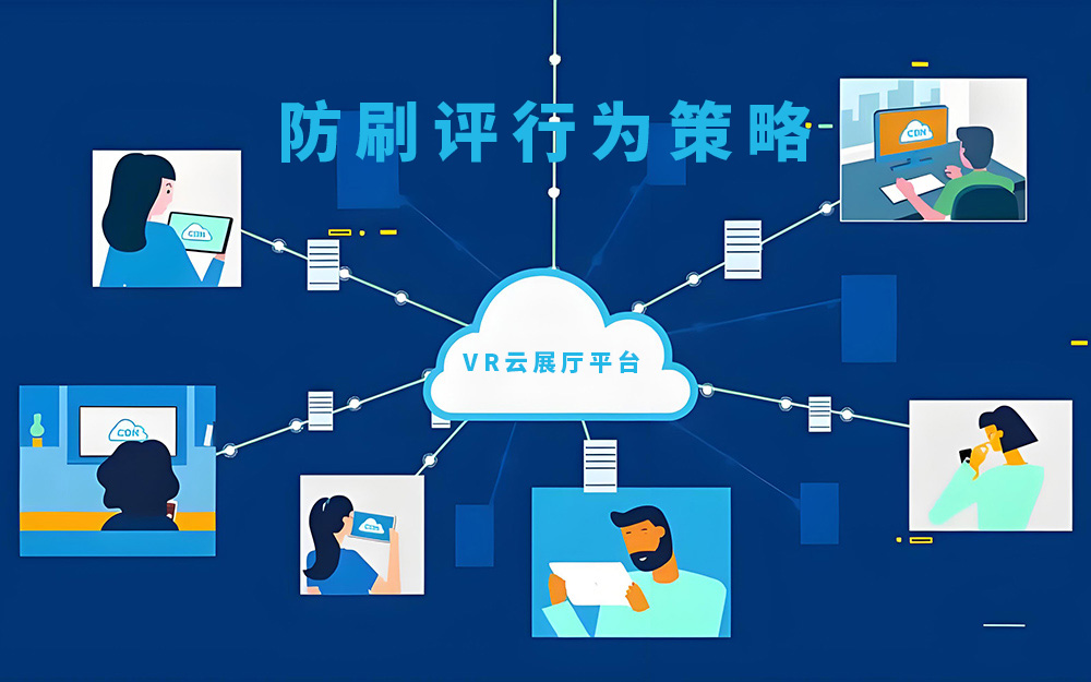 VR云展廳平臺如何有效防范多個賬號的刷評行為？