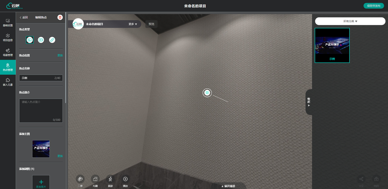 VR云展科技平臺的選擇圖片熱點位置界面