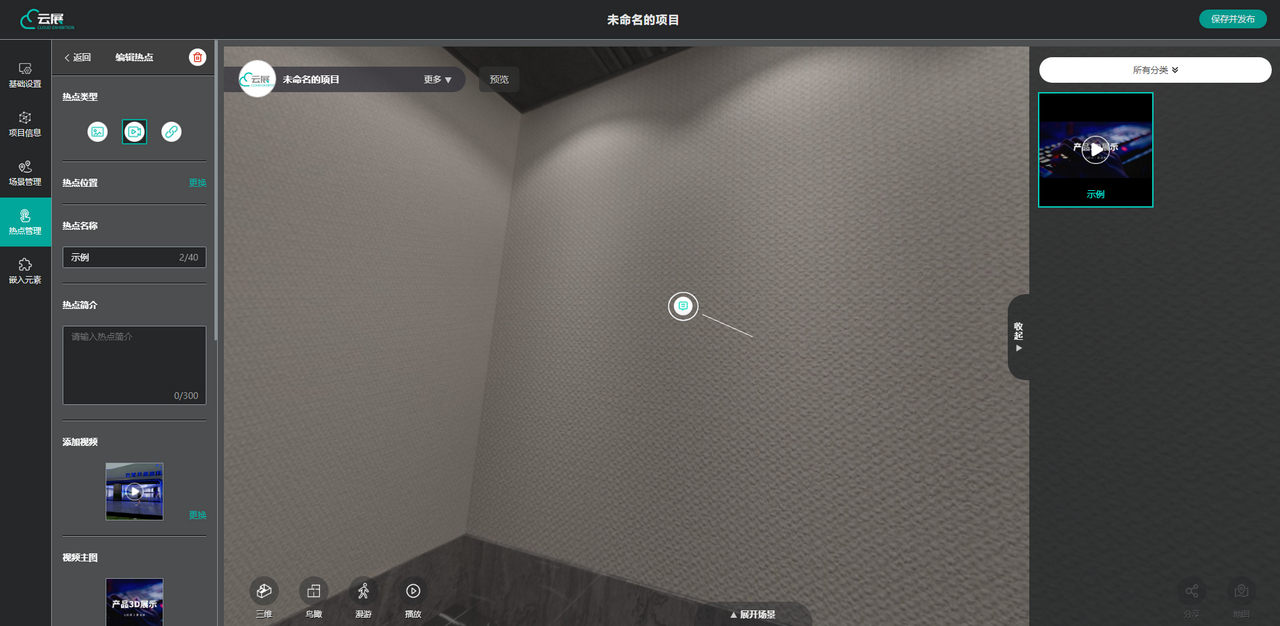VR云展科技平臺的選擇視頻熱點位置界面