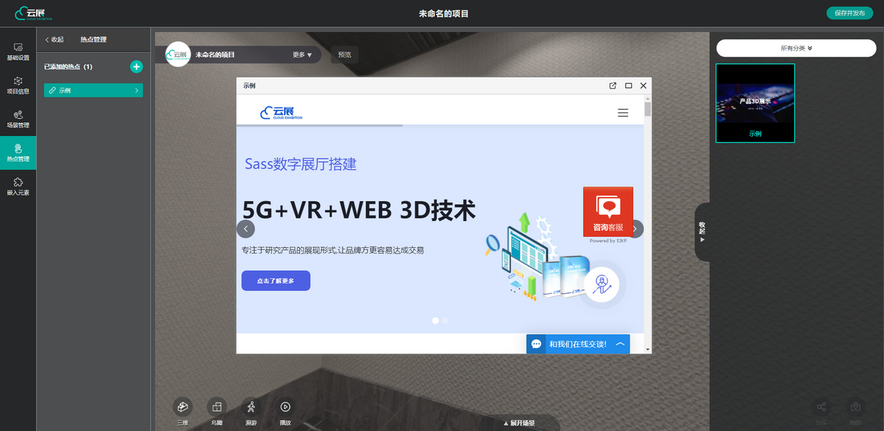 VR云展科技平臺的視頻熱點管理設置界面